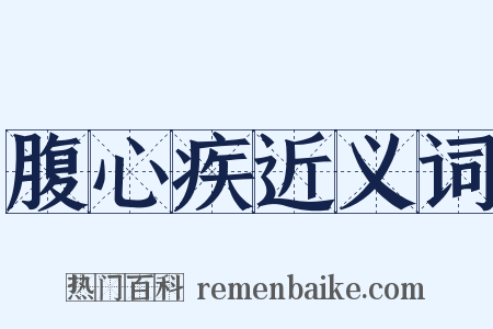 腹心疾近义词是什么意思的图片